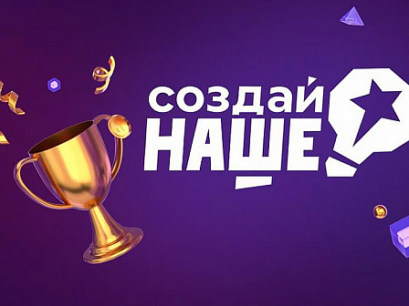 «Создай НАШЕ»: рекордный интерес к конкурсу молодёжного предпринимательства продлил приём заявок